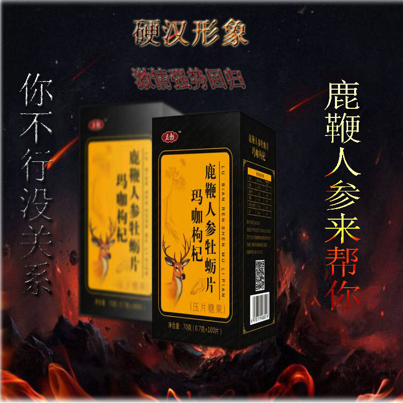 理瑪咖枸杞人參鹿鞭片oem代加工