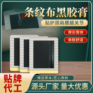 水刺布黑膏貼批發(fā)頸椎腰椎貼膝蓋疼痛富貴包腱鞘膏貼肩周貼足跟痛OEM代加工