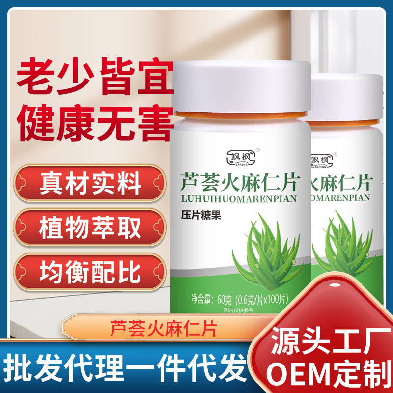 颯楓蘆薈火麻仁壓片糖果片oem代加工