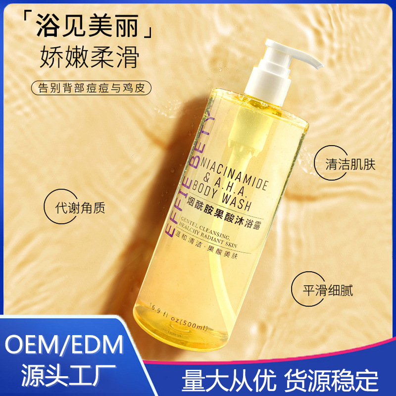 艾菲貝蒂煙酰胺果酸沐浴露改善肌膚粗糙OEM代工廠