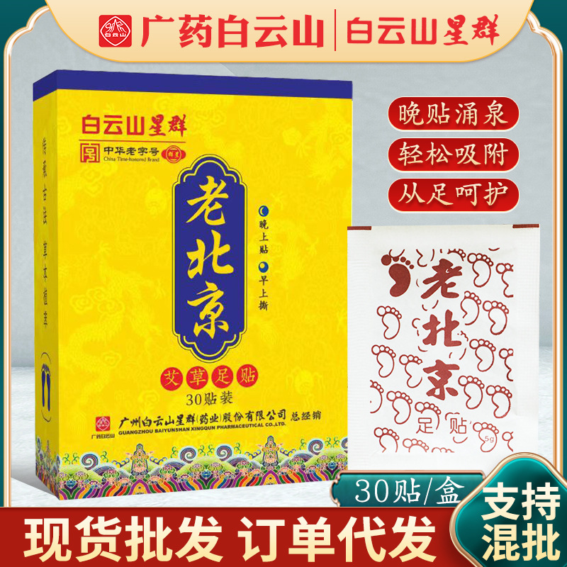 白云山星群老北京足貼艾草艾灸貼足貼OEM代工廠