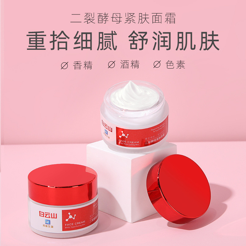 白云山拜迪生物二裂酵母面霜補水保濕面霜OEM代加工