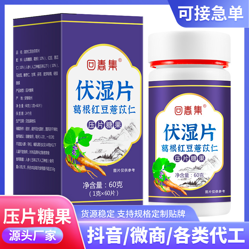 回春集 伏濕片oem代加工