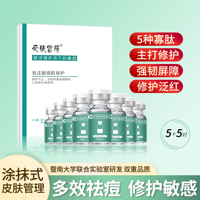 暨大裝術后敏感激素過敏紅血絲寡肽凍干粉套盒OEM代工廠