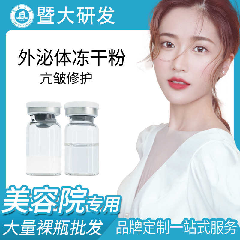 暨南大學可導入原液修護皺紋衰老微晶淺導外泌體凍干粉OEM代工廠