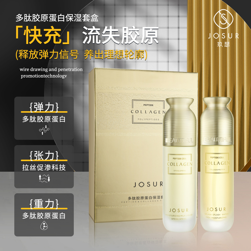 JOSUR玖瑟多肽膠原蛋白水乳套盒細(xì)致補水OEM代工廠