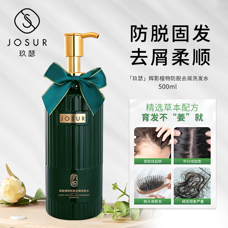 JOSUR玖瑟輝影植物防脫去屑控油去屑防脫固發(fā)洗發(fā)水OEM代工廠(chǎng)