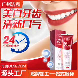 益生菌酵素美白牙膏OEM代加工