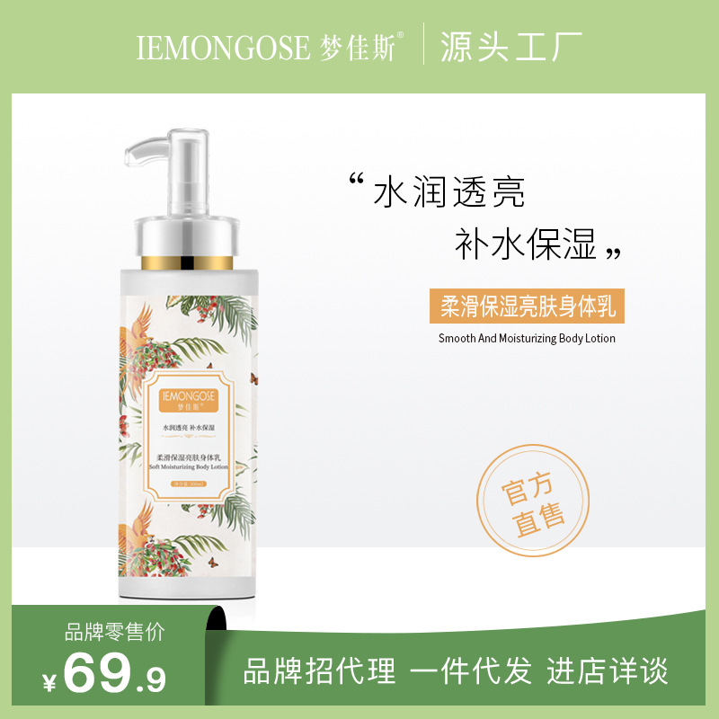 夢(mèng)佳斯補(bǔ)水保濕身體乳滋潤(rùn)亮膚煙酰胺玻尿酸柔滑保濕OEM代工廠