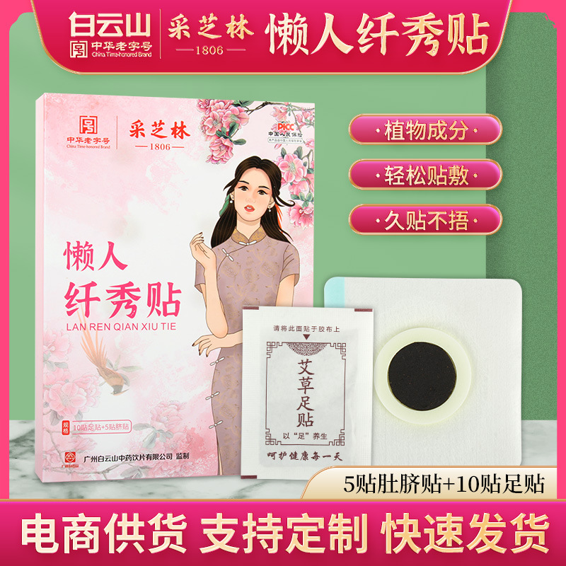 廣藥白云山采芝林纖秀貼oem代加工