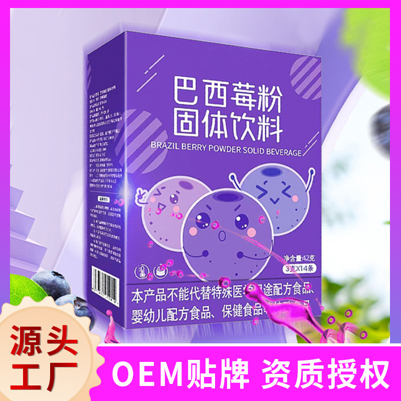 巴西莓粉膳食纖維西梅汁花青素沖飲品固體飲料OEM代工廠