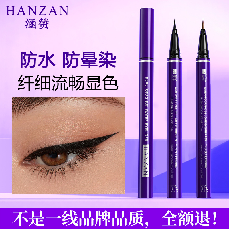 涵贊眼線筆防水防暈染眼線液筆不易脫妝細(xì)眼線筆批發(fā)OEM代加工