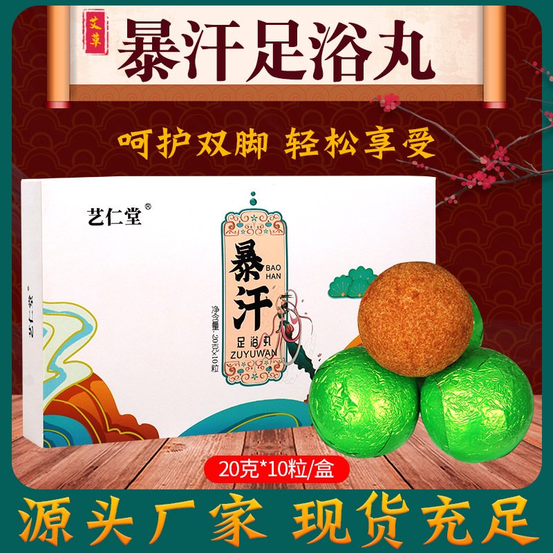 藝仁堂暴汗足浴丸oem代加工