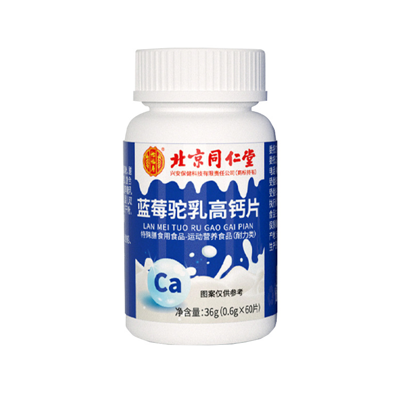 北京同仁堂藍(lán)藍(lán)莓乳高鈣片oem代加工