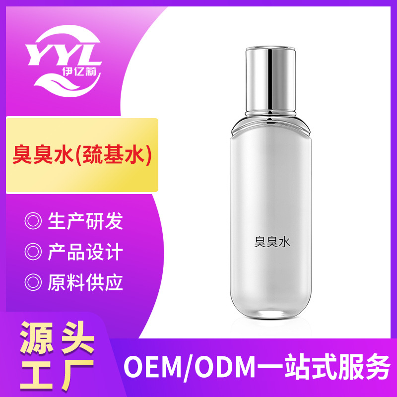 臭臭水疏基水精華液oem代加工