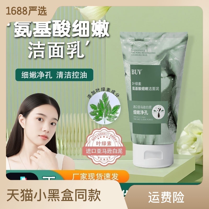 葉綠素氨基酸潔面泥細嫩清潔黑頭葉綠素洗面奶oem代加工