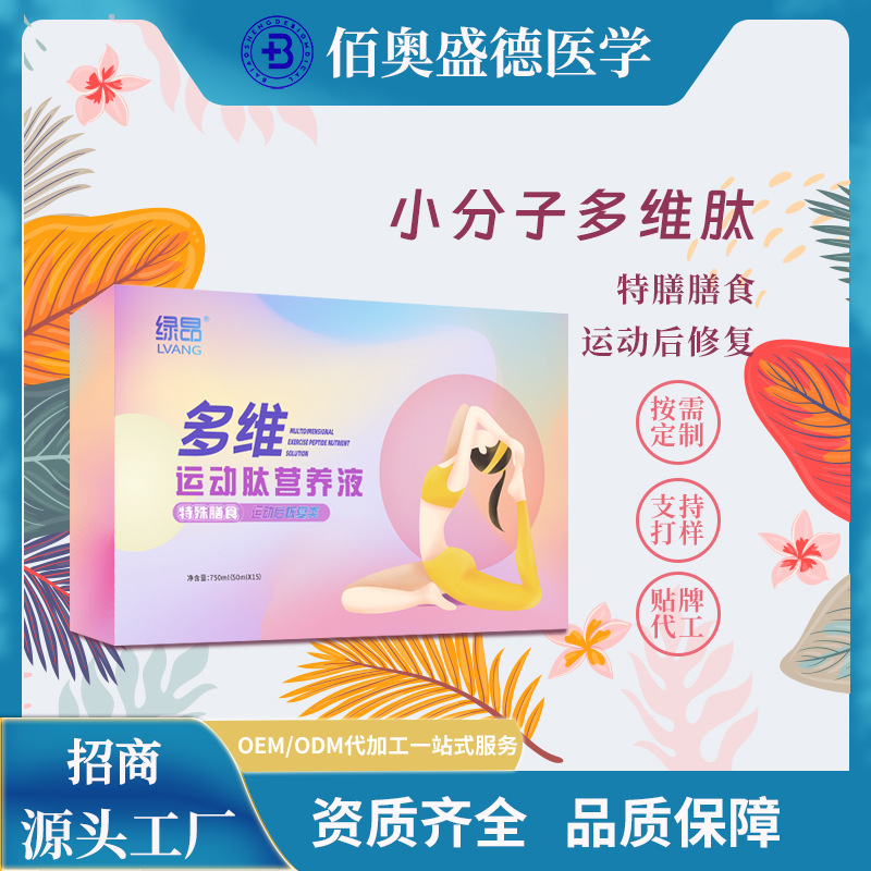 綠昂 多維運動肽營養(yǎng)液小分子多維肽oem代加工