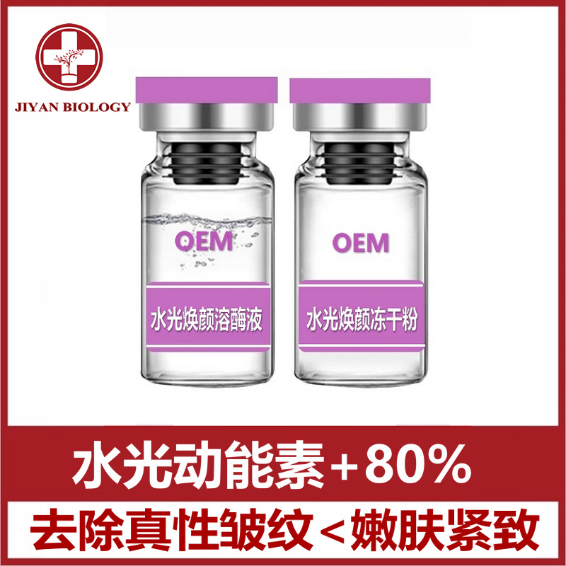 水光煥顏靜態(tài)真性皺紋淡化細(xì)紋痘印提亮膚色oem代加工