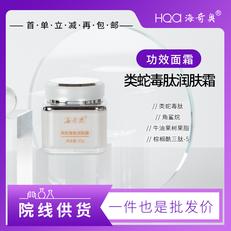 海奇奧類蛇毒肽視黃醇抗皺潤(rùn)膚霜茉莉花花油院線供貨女士瑩潤(rùn)面霜OEM代加工