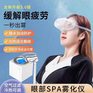 眼部SPA霧化儀3.0全新升級版帶冷熱過濾空氣緩解眼疲勞oem代加工