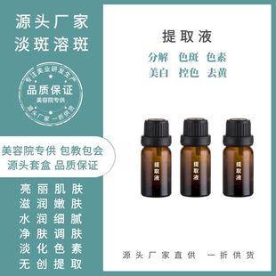 提取液 色素分解液 祛斑 雀斑分解液oem代加工
