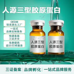 三型膠原蛋白面部填充凍干粉oem代加工