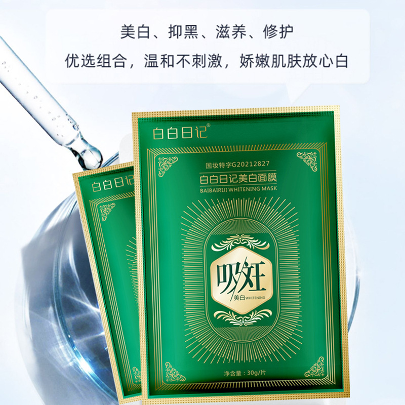白白日記吸斑美白面膜OEM代加工