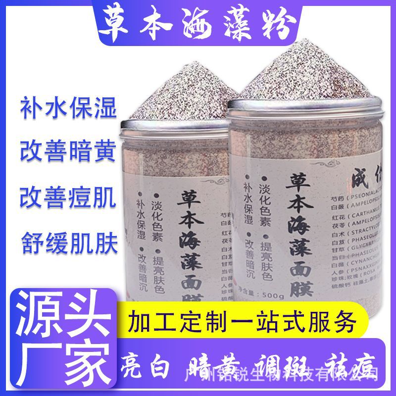 草本海藻面膜粉補(bǔ)水保濕提亮膚色深層清潔oem代加工