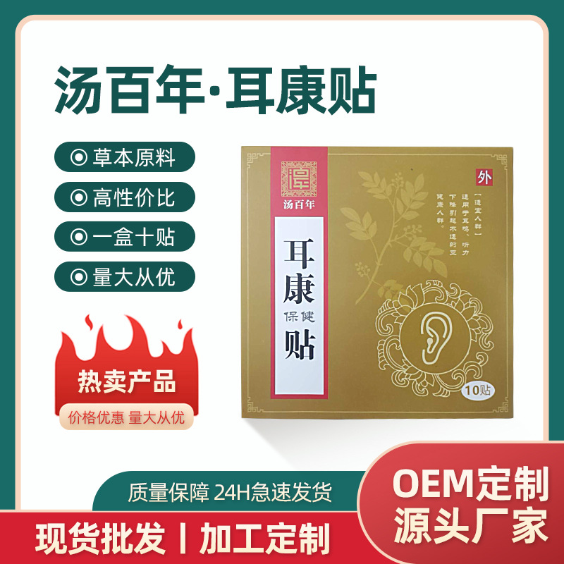 湯百年耳康貼耳背耳鳴耳嗡響蟬鳴耳寧貼膏藥貼現(xiàn)貨批發(fā)