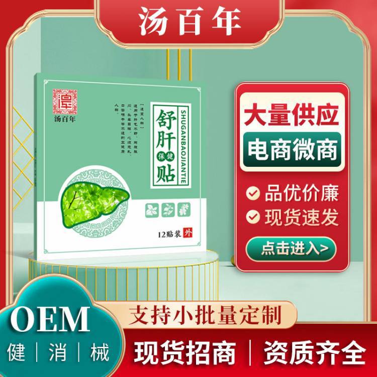 湯百年食欲肝火旺盛代發(fā)減退保健疏肝解郁廠家批發(fā)貼護肝口舒肝貼