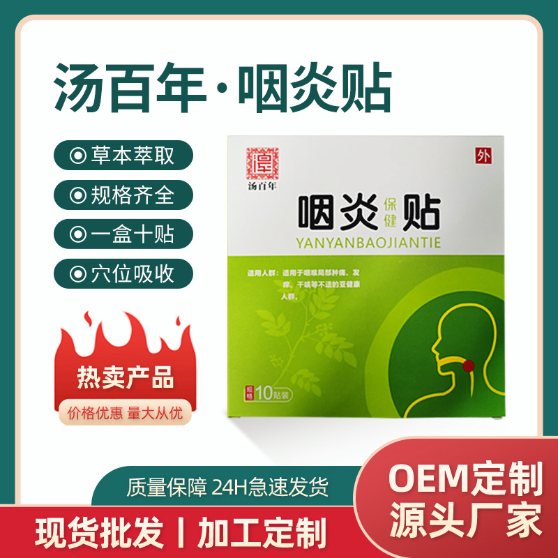 慢性喉嚨貼膏藥貼嗓子不舒服干癢痰多扁桃體咽扁貼舒支持定制