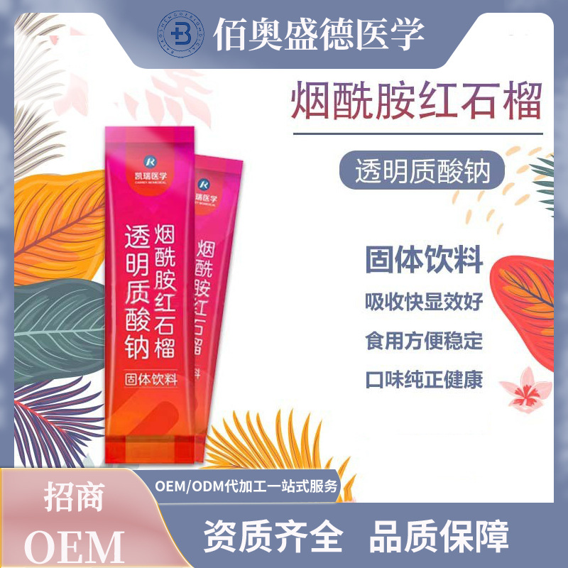煙酰胺紅石榴亮白飲透明質(zhì)酸鈉固體飲料oem代加工