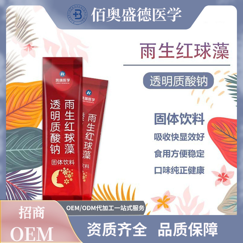 透明質(zhì)酸鈉雨生紅球藻固體飲料oem代加工