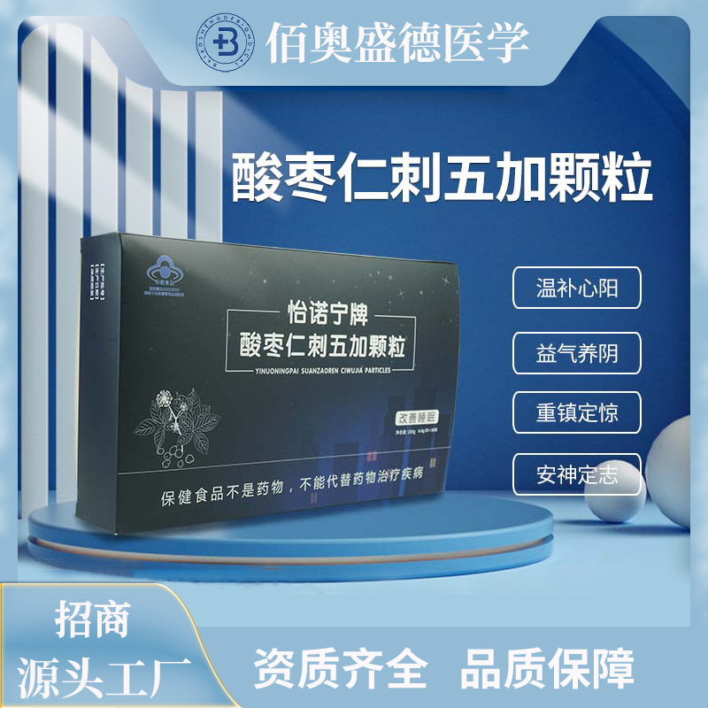 藍帽怡諾寧牌酸棗仁刺五加顆粒oem代加工