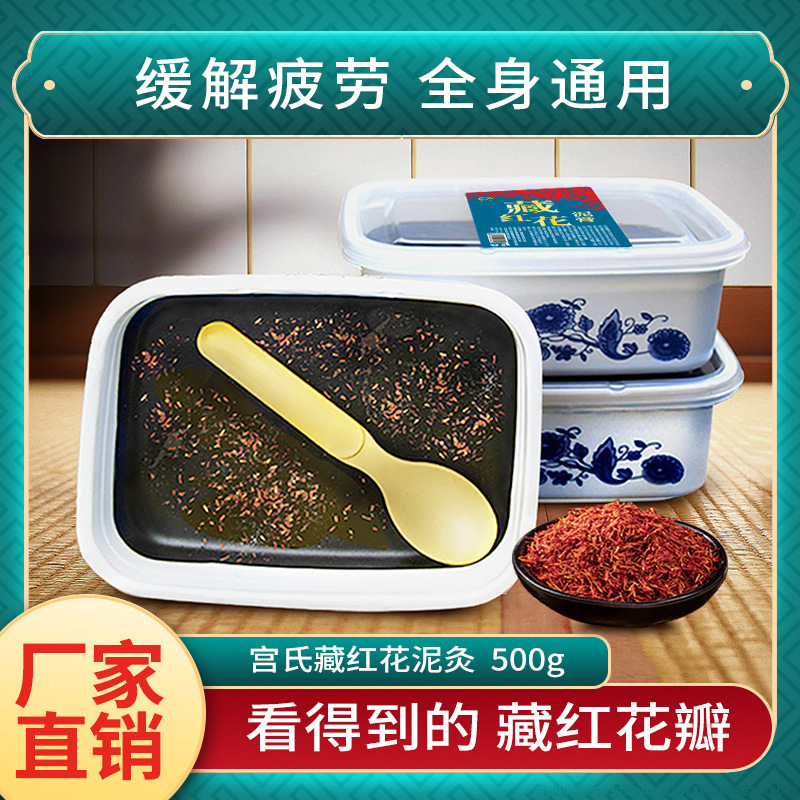 宮氏藏紅花泥灸膏草本泥膜500gOEM代加工