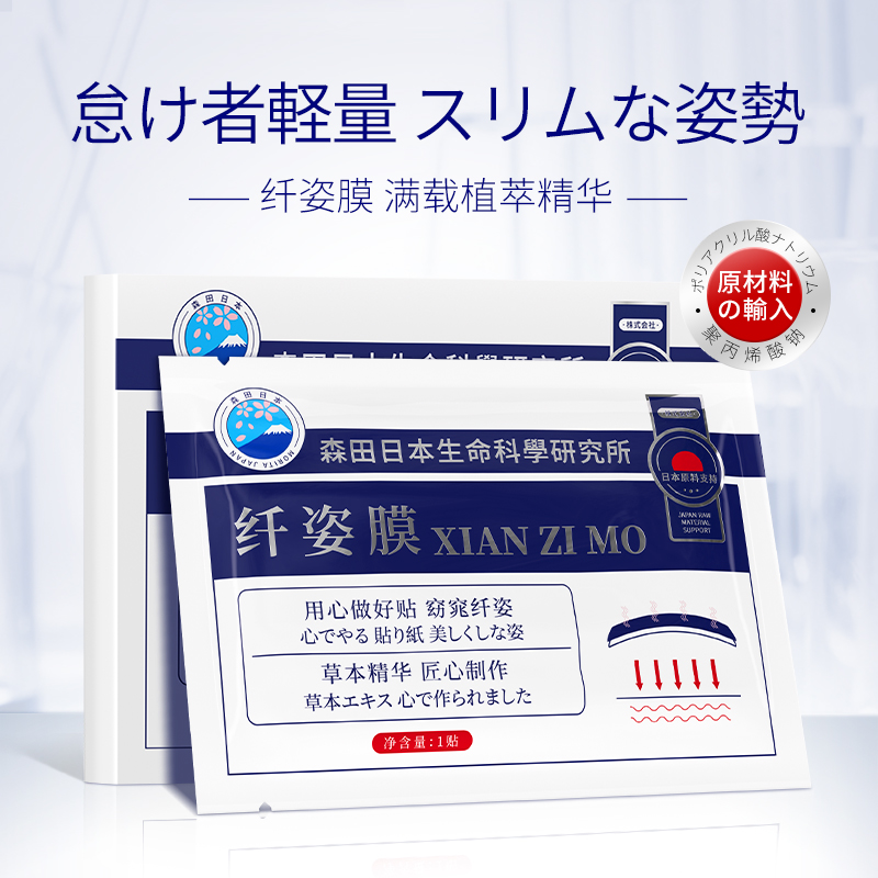 日本森田纖姿膜減肥貼OEM代加工