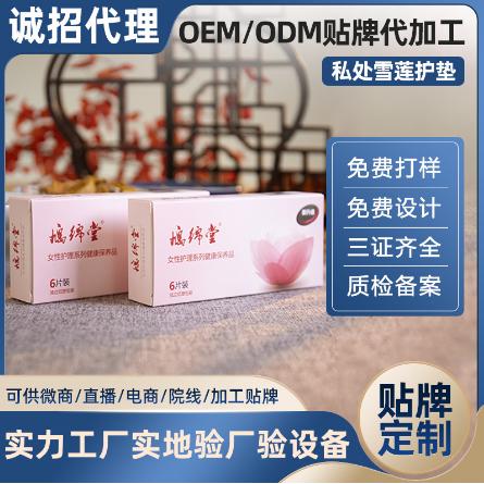 女性私處護(hù)理生態(tài)保養(yǎng)貼OEM代工