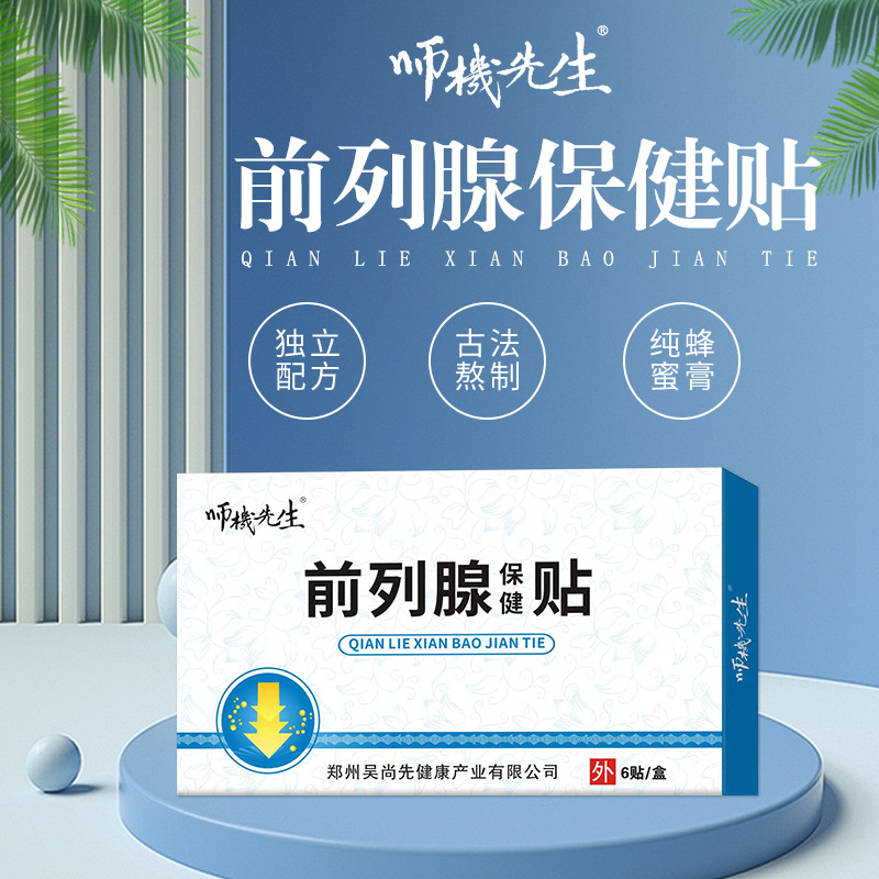 前列腺保健貼OEM代加工