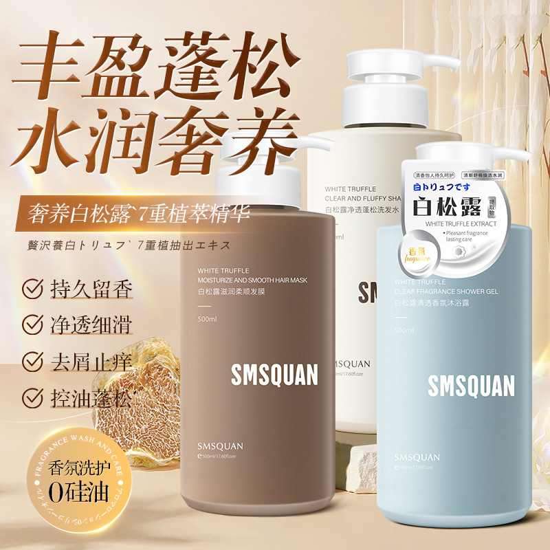 氨基酸白松露控油去屑柔順修護洗發(fā)水OEM代工廠