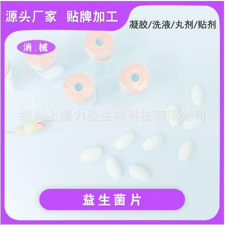 女性私護(hù)源益生菌片OEM代工