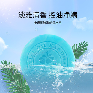 植粹果香天然海鹽手工皂控油祛螨蟲潔面沐浴oem代加工