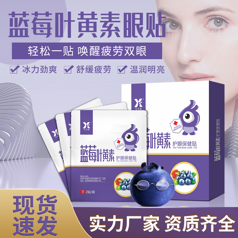 藍(lán)莓葉黃素眼貼OEM代加工