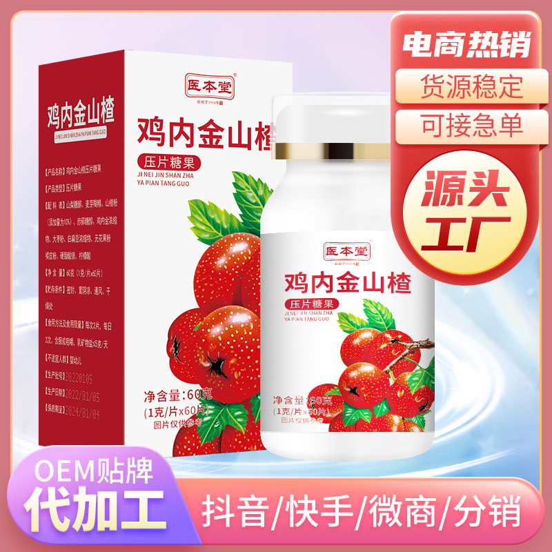 醫(yī)本堂山楂雞金壓片糖果oem代加工