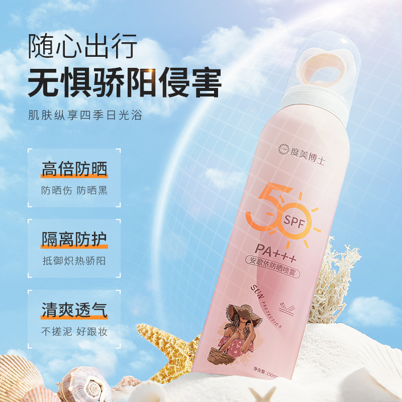度美博士安歌依防曬噴霧不假白OEM代工廠(chǎng)