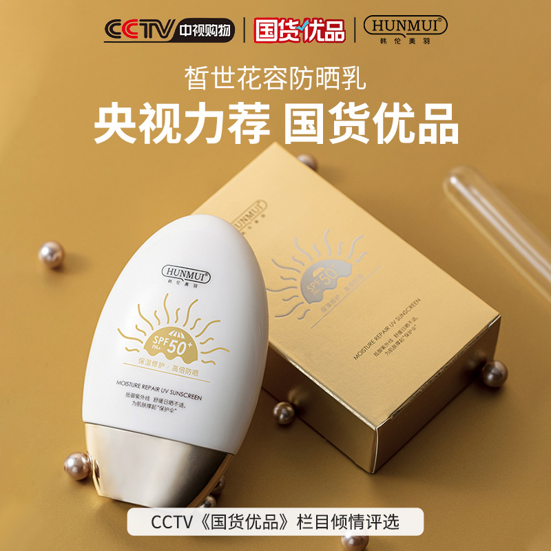韓倫美羽防曬霜SPF50+ 美白防曬乳隔離OEM代工廠(chǎng)