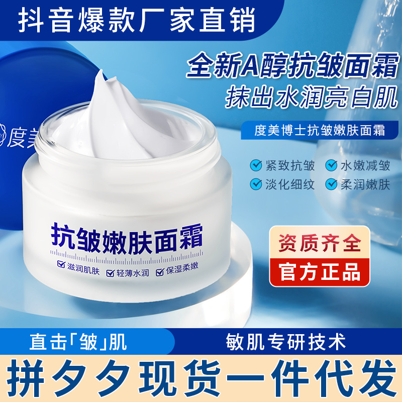 度美博士抗皺嫩膚面霜滋潤高保濕抗初老OEM代工廠