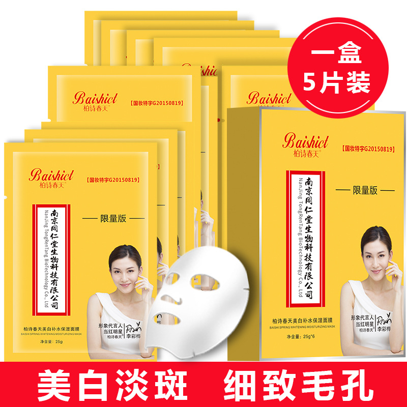 柏詩(shī)春天美白淡斑面膜5片裝補(bǔ)水OEM代工廠