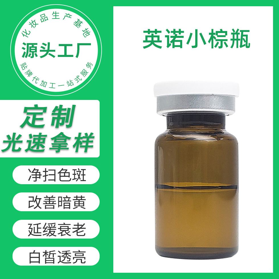 歐版英諾小棕瓶亮膚水光原液保濕補(bǔ)水改善膚色暗沉OEM代工廠