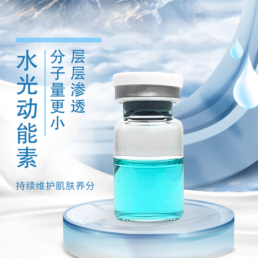 無針霧化藍(lán)銅肽水光動能素水光原液深層補(bǔ)水OEM代工廠