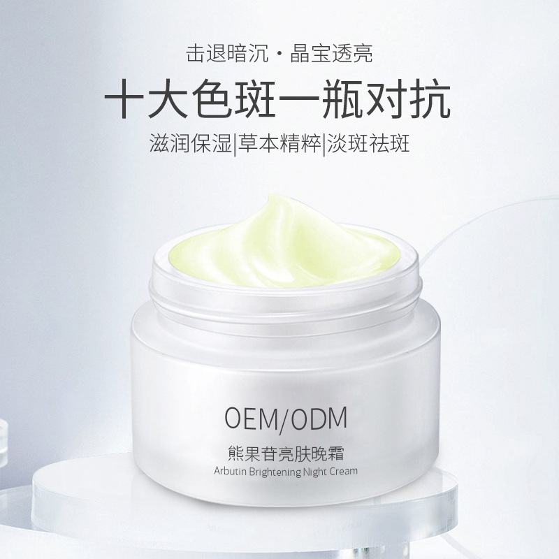 熊果苷亮膚晚霜OEM代工廠